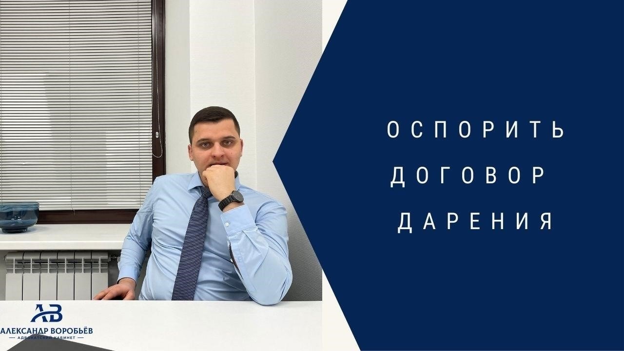 Каковы установленные законом сроки для оспаривания договора дарения?