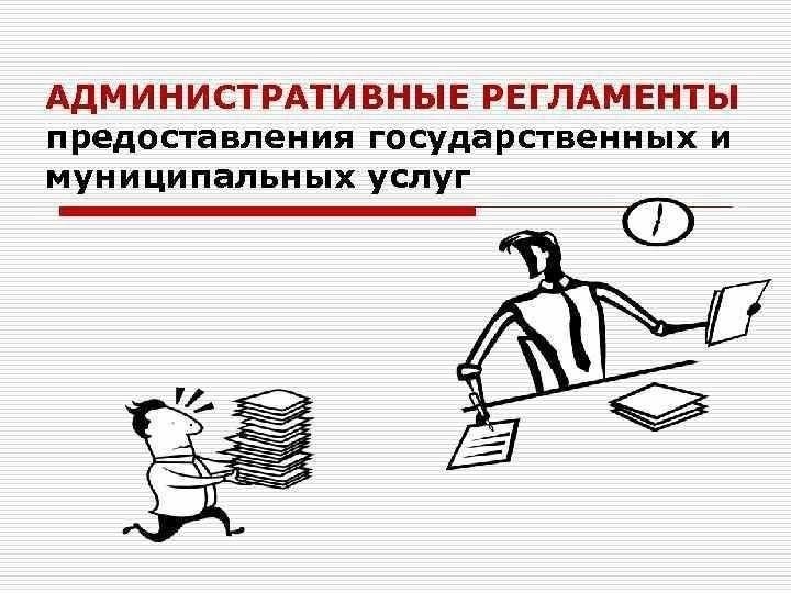Административные задачи и государственные услуги