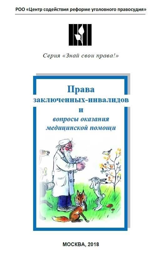 Юридические права заключенных в отношении доступа к медицинскому обслуживанию