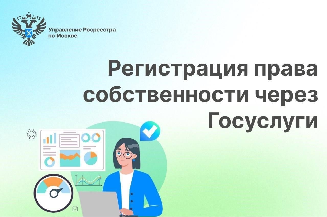 Как отслеживать регистрацию права собственности на портале