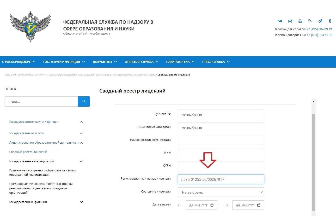 Как проверить действительность образовательной лицензии