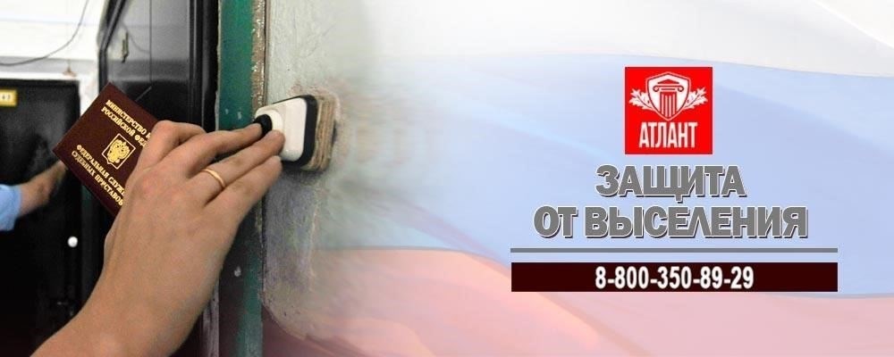 Кто защищен от выселения?