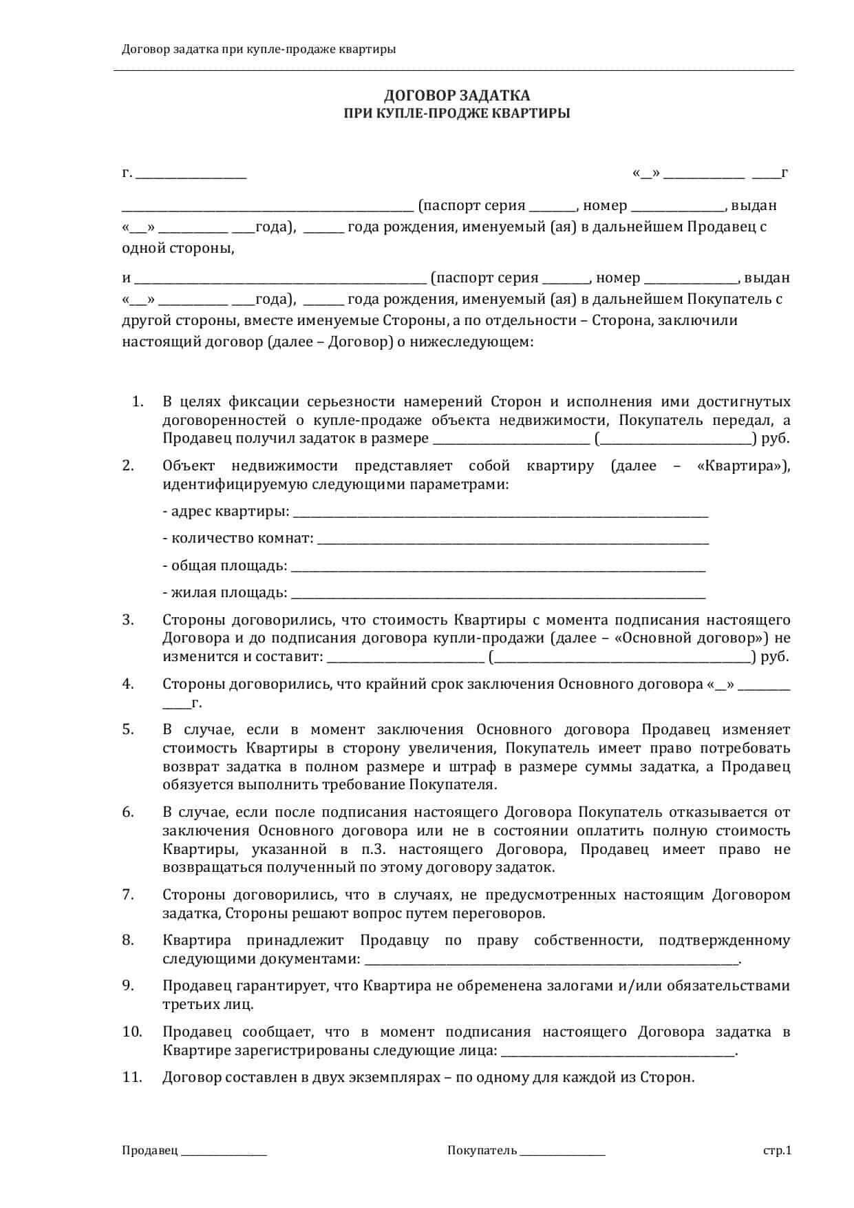 Необходимые документы для составления договора о задатке