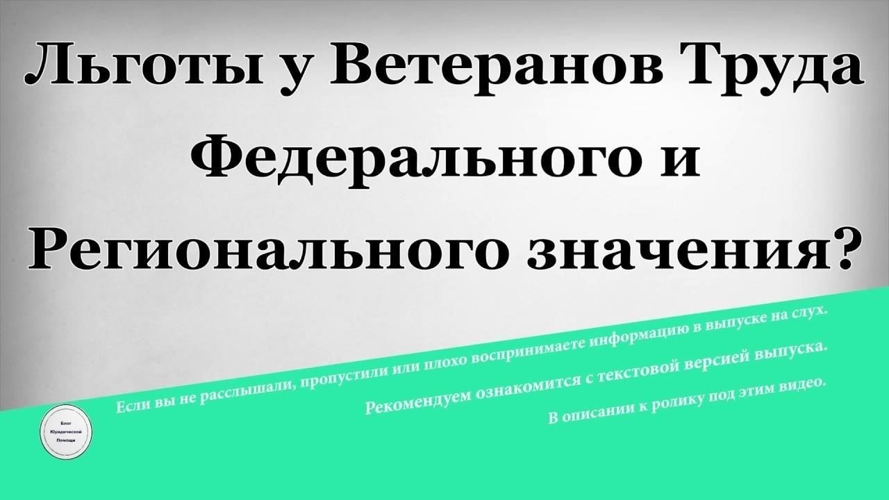Обзор льгот для ветеранов труда
