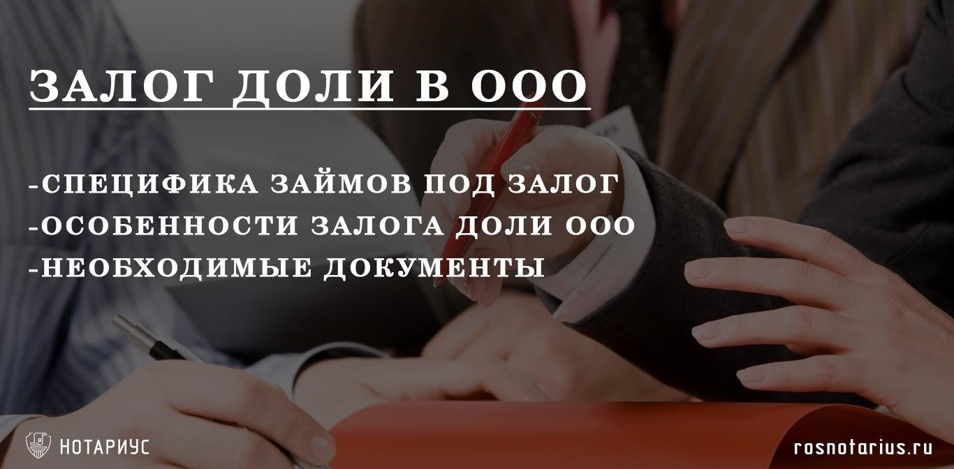 Оформление займа под залог долей ООО через нотариуса