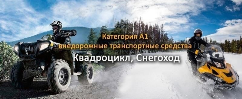 Основные изменения в правилах дорожного движения для водителей снегоходов и квадроциклов