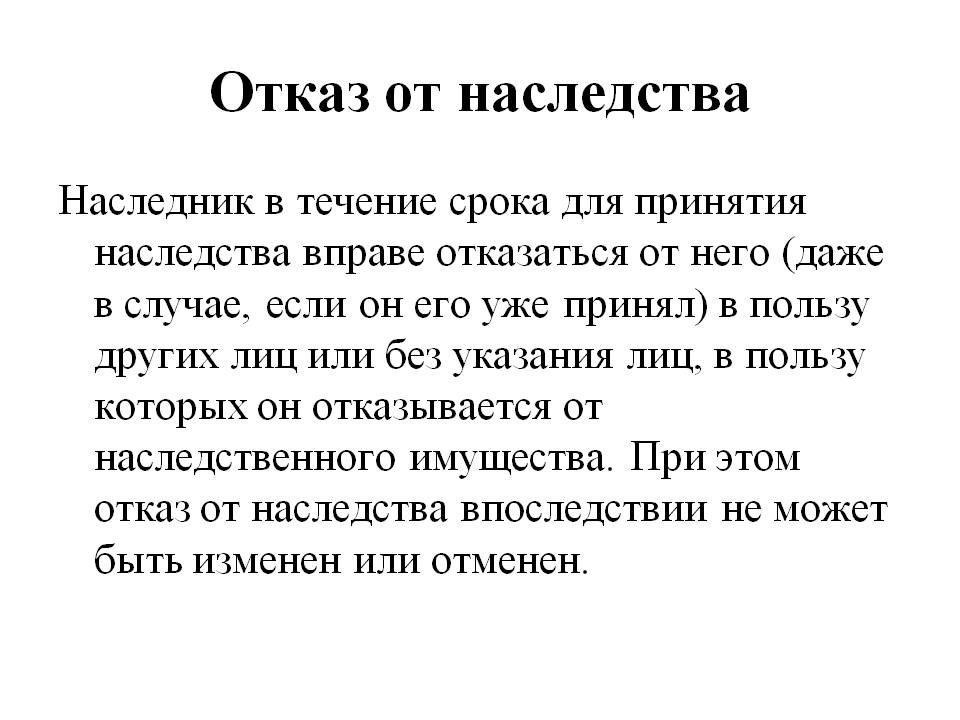 Понимание юридической процедуры отказа от наследства