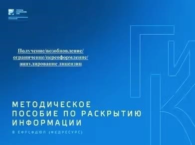 Пошаговое руководство по публикации лицензий в реестре Федресурс