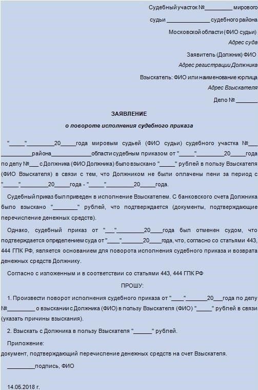 Практические шаги по подаче заявления о повороте исполнения в российских судах