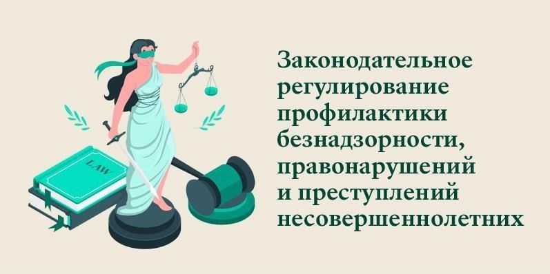 Правовая основа прав несовершеннолетних в профилактике преступности среди несовершеннолетних