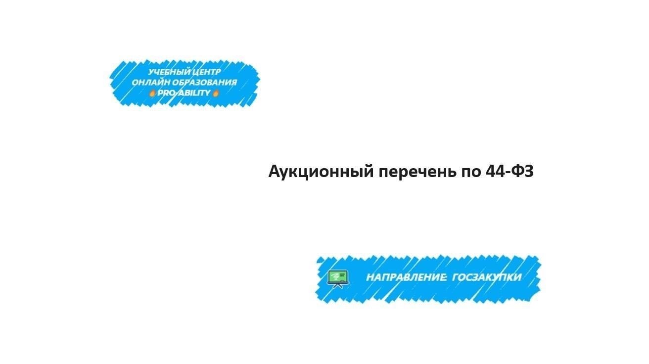 Расходы, связанные с аукционными услугами