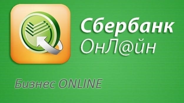 Сбербанк Бизнес Онлайн: Особенности и преимущества