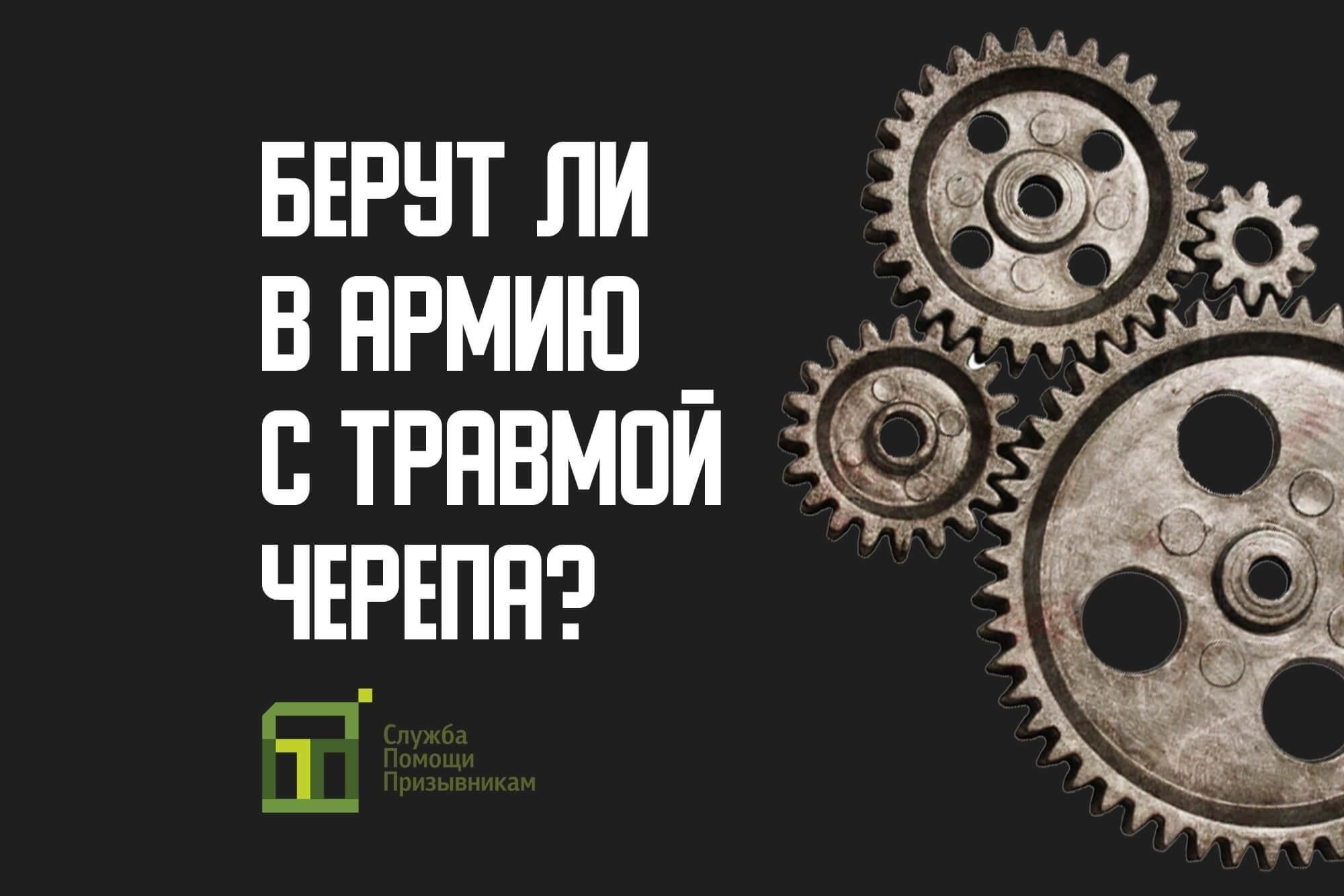 Травмы черепа: Влияние на пригодность к службе в армии