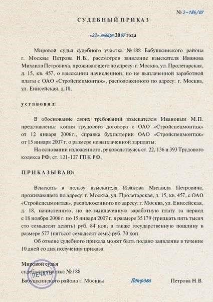 Требования к подаче судебного приказа о взыскании заработной платы